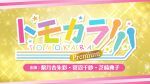 【延期公演】ボイスガレッジPresents トモカラ!!!-Premium-＜紫月杏朱彩・菅沼千紗・芝崎典子＞