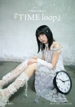 甲斐莉乃 生誕『TIME loop』