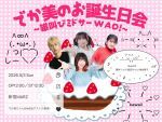 でか美のお誕生日会〜雄叫びミドサー WAO！〜