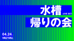 水槽/帰りの会