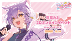 VTuberUPフェスティバル -喜常みお3Dオンラインイベント-