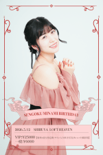 仙石みなみバースデーライブ2026