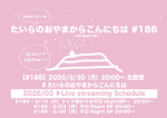 たいらのおやまからこんにちは#186〜平日NightSP〜