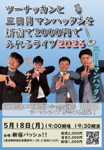 5/18(月)「ツーナッカンと三日月マンハッタンを新宿で2000円でみれるライブ2026」