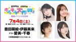 豊田萌絵・伊藤美来 キラキラ大作戦！番組イベント2026