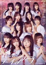 またかえってきた南無阿弥ティアラ【Aチーム】