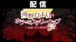 【配信】河野ひよりのホラーミステリークラブ〜血塗られた招待状〜
