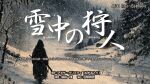 雪中の狩人　各班初日カメラ4台のスイッチング配信