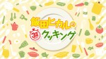 飯田ヒカルの3時間クッキング＜ゲスト：小鹿なお・伊藤舞音・浅見香月＞