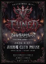 さよステ山手線ほぼ一周ツアー　「V TUNED」
