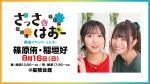 さっさとはおー番組イベント‐Lv.4‐