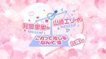 阿部里果・山崎エリイのこれって推し事なんです〜九推し〜