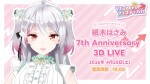VTuberUPフェスティバル -紙木はさみ 7th Anniversary 3D LIVE-