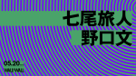 七尾旅人 / 野口文