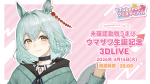 VTuberUPフェスティバル -未確認動物うまぴ ウマザワ生誕記念3DLIVE-