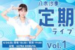 八木沙季定期ライブvol.1