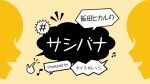 飯田ヒカルの#サシバナProduced by ボイスガレッジ