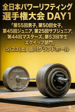 【1日目】全日本パワーリフティング選手権大会 「第55回男⼦,第50回⼥⼦,第45回ジュニア, 第25回サブジュニア,第44回マスターズ, 第53回学生 エクイップ部門 」