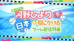 帰ってきた！河野ひよりが日本を股にかけるゲーム配信特番