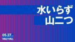 水いらず / 山二つ