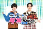 「斉藤壮馬・石川界人のダメじゃないラジオ」公開録音イベント2026
