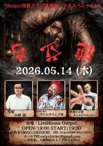 Output怪談ライブ異業種コラボスペシャル10 逆立ち