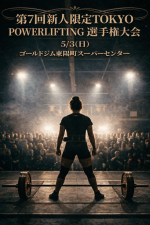 第7回 新人限定ＴＯＫＹＯパワーリフティング選手権大会