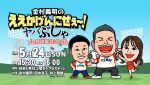 金村義明のええかげんにせぇ～！ ヤバぶしゃ☆プロ野球裏話2026