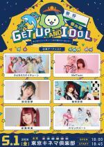 さよならステイチューン山手線ほぼ一周ツアー 番外編 「GET UP AND IDOL 」