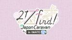 花宮初奈「217find!」Japan Caravan in IWATE