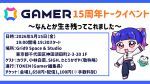 Gamer15周年トークイベント～なんとか生き残ってこれました～