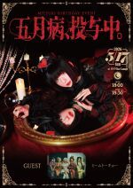 五月病、投与中。