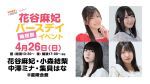 【配信】はなまきこもちぃプレゼンツ “花谷麻妃”バースデイ後夜祭イベント2026