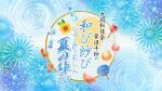 丸岡和佳奈・菅沼千紗の和び紗びじゅーおーむじん〜夏の陣2026〜