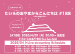 たいらのおやまからこんにちは#188〜平日NightSP〜
