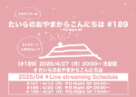 たいらのおやまからこんにちは#189〜平日NightSP〜