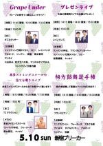 5/10(日)グレープカンパニーライブ