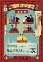4/18（土）二回堂地獄漫才