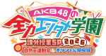 「AKB48の全力エンタメ学園」課外授業SP 2026 -白熱の運動会＆ポツンと公開収録-