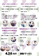 4/26(日)グレープカンパニーライブ