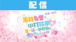【配信】薄井友里・川村玲奈のすーぱーかわちぃ☆ゆりれいしょん レク3〜おはにゃみ〜