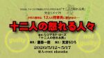 「十二人の怒れる人々」引き定点カメラ１台配信