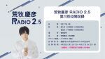 「荒牧慶彦 RADIO 2.5」第１回公開収録