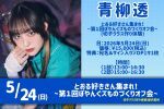 とおる好きさん集まれ！〜第１回ぽやんぐズものづくりオフ会〜