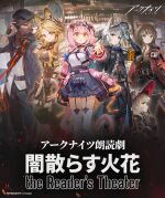 アークナイツ朗読劇「闇散らす火花 the Reader's Theater」