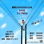6/7（日）紺野ぶるまのなにかをかけるライブ90分