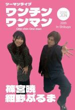 6/20（土）ツーマンライブ「ワンチンワンマン」