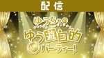 【配信】ゆうちゃのゆう遊自的 10thパーティー！