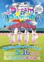 りんご娘はるか夢スタジアムライブ「Dream of Diamond」 輝け!!10,000人のペンライト!! 〜40市町村の魅力大発見〜