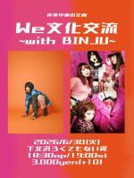 岸本ゆめの企画『We⽂化交流』〜with BINJU〜